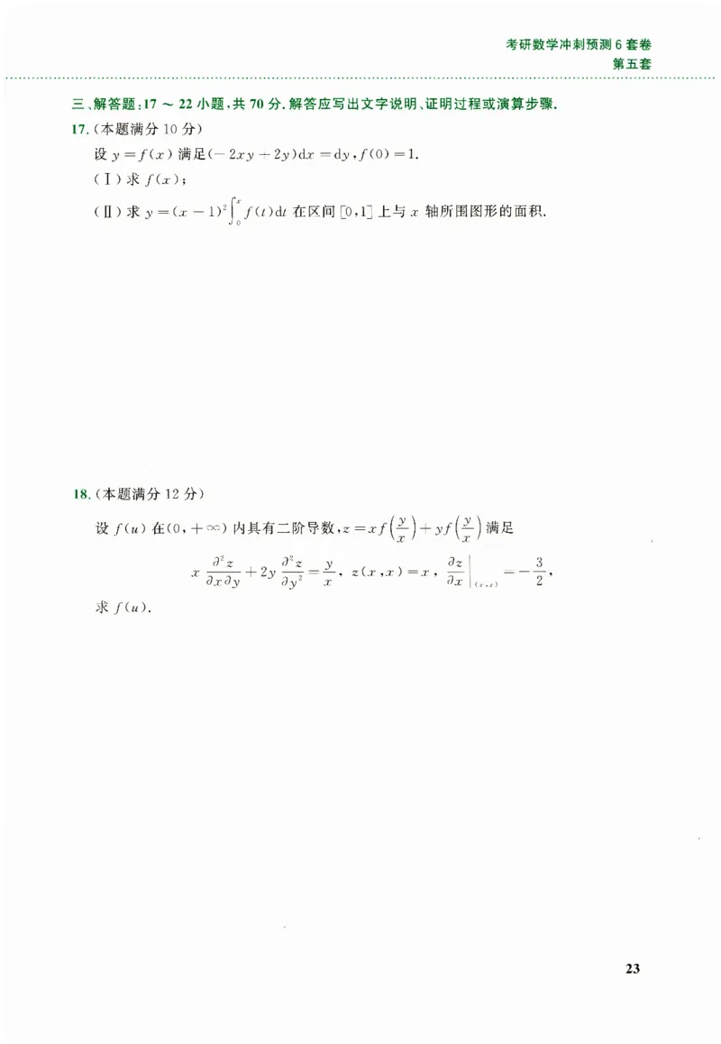 26李林《六套卷》数二「试题」_00.扫描内部讲义汇总（含书籍扫描版增值讲义）_26李林《6套卷》_数二