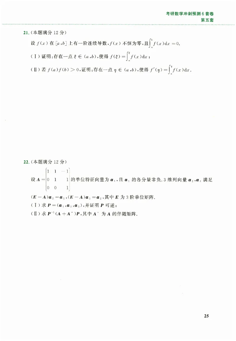 26李林《六套卷》数二「试题」_00.扫描内部讲义汇总（含书籍扫描版增值讲义）_26李林《6套卷》_数二