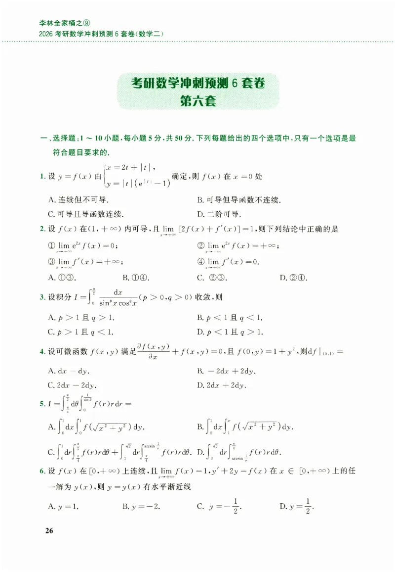 26李林《六套卷》数二「试题」_00.扫描内部讲义汇总（含书籍扫描版增值讲义）_26李林《6套卷》_数二