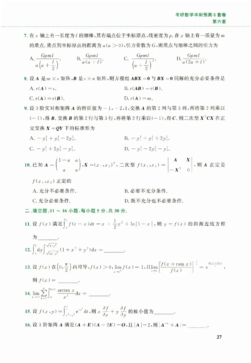 26李林《六套卷》数二「试题」_00.扫描内部讲义汇总（含书籍扫描版增值讲义）_26李林《6套卷》_数二