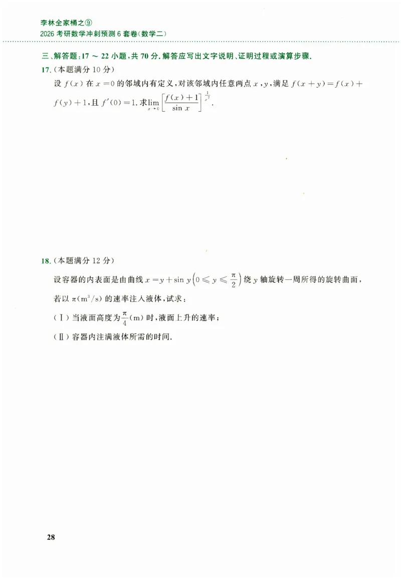 26李林《六套卷》数二「试题」_00.扫描内部讲义汇总（含书籍扫描版增值讲义）_26李林《6套卷》_数二