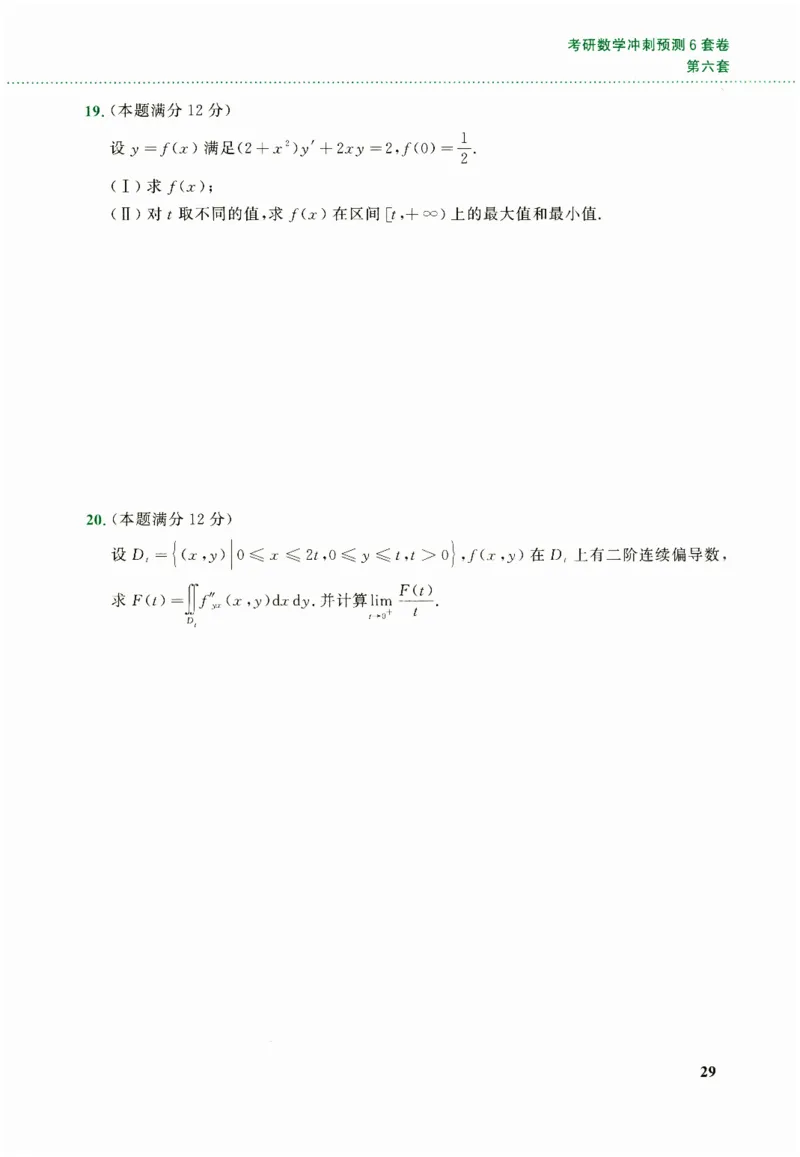 26李林《六套卷》数二「试题」_00.扫描内部讲义汇总（含书籍扫描版增值讲义）_26李林《6套卷》_数二