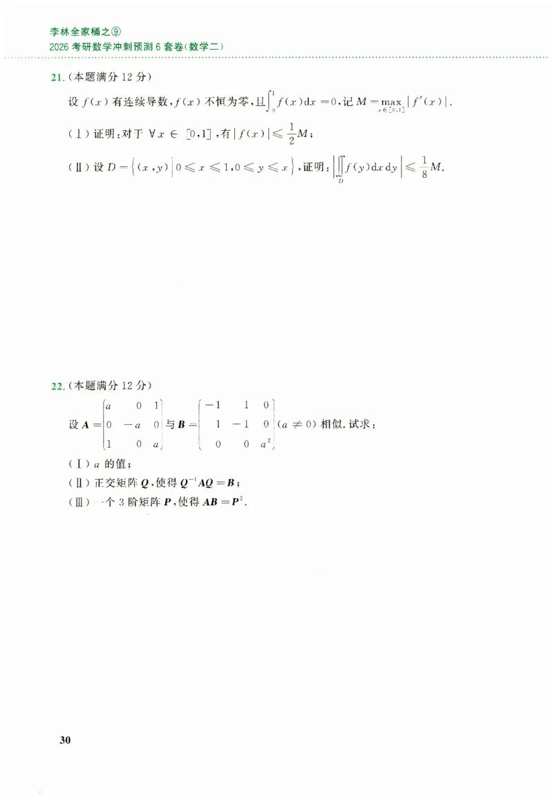 26李林《六套卷》数二「试题」_00.扫描内部讲义汇总（含书籍扫描版增值讲义）_26李林《6套卷》_数二