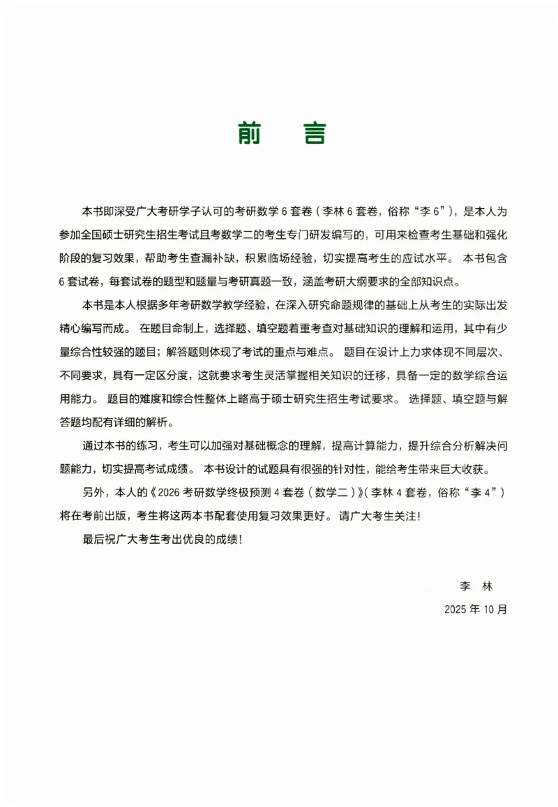 26李林《六套卷》数二「试题」_00.扫描内部讲义汇总（含书籍扫描版增值讲义）_26李林《6套卷》_数二