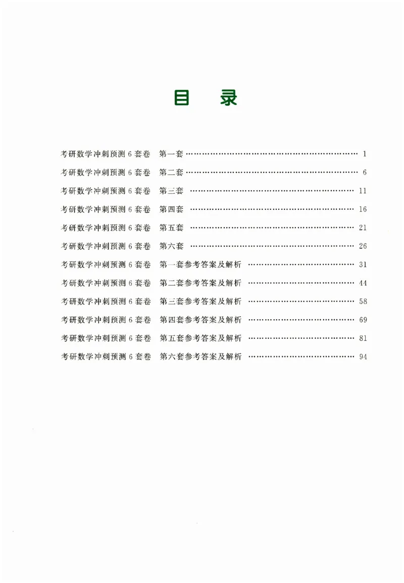 26李林《六套卷》数二「试题」_00.扫描内部讲义汇总（含书籍扫描版增值讲义）_26李林《6套卷》_数二