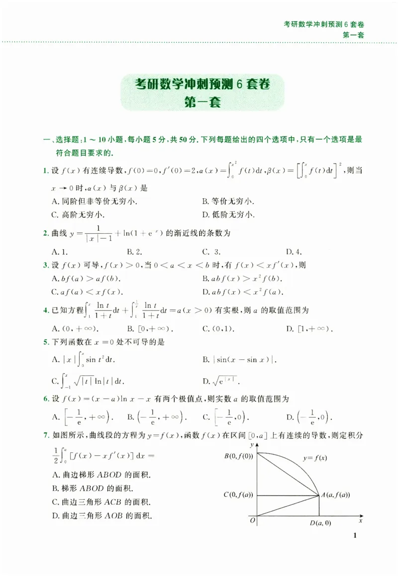 26李林《六套卷》数二「试题」_00.扫描内部讲义汇总（含书籍扫描版增值讲义）_26李林《6套卷》_数二