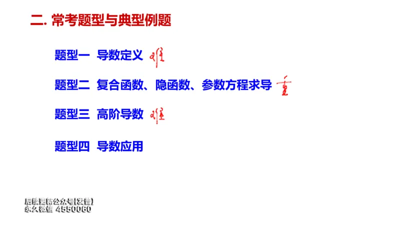 (97)--笔记小节_01.2026考研数学有道武忠祥刘金峰全程班_01.2026考研数学武忠祥刘金峰全程班_00.书籍和讲义_{3}--全部课件