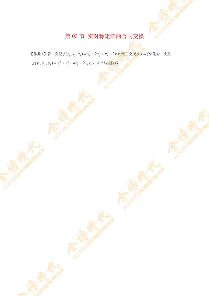 2025年10月31日线性代数专题第03节--实对称矩阵的合同变换（作业）_07.2026考研数学李永乐全程班_01.2026考研数学金榜李永乐_09.李永乐&times;薛威26考研数学保命班_00.配课讲义