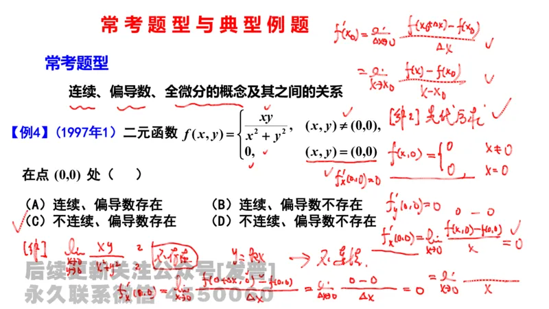 笔记小节16_01.2026考研数学有道武忠祥刘金峰全程班_01.2026考研数学武忠祥刘金峰全程班_02.核心基础_03.高数基础武忠祥_讲义