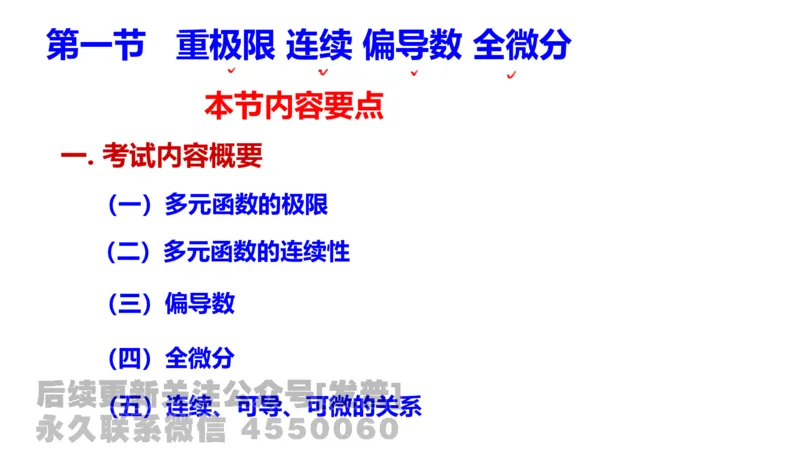 笔记小节16_01.2026考研数学有道武忠祥刘金峰全程班_01.2026考研数学武忠祥刘金峰全程班_02.核心基础_03.高数基础武忠祥_讲义