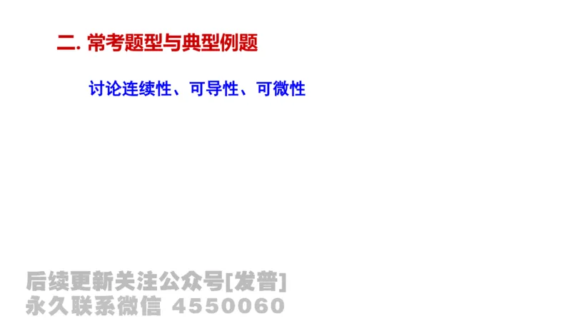 笔记小节16_01.2026考研数学有道武忠祥刘金峰全程班_01.2026考研数学武忠祥刘金峰全程班_02.核心基础_03.高数基础武忠祥_讲义