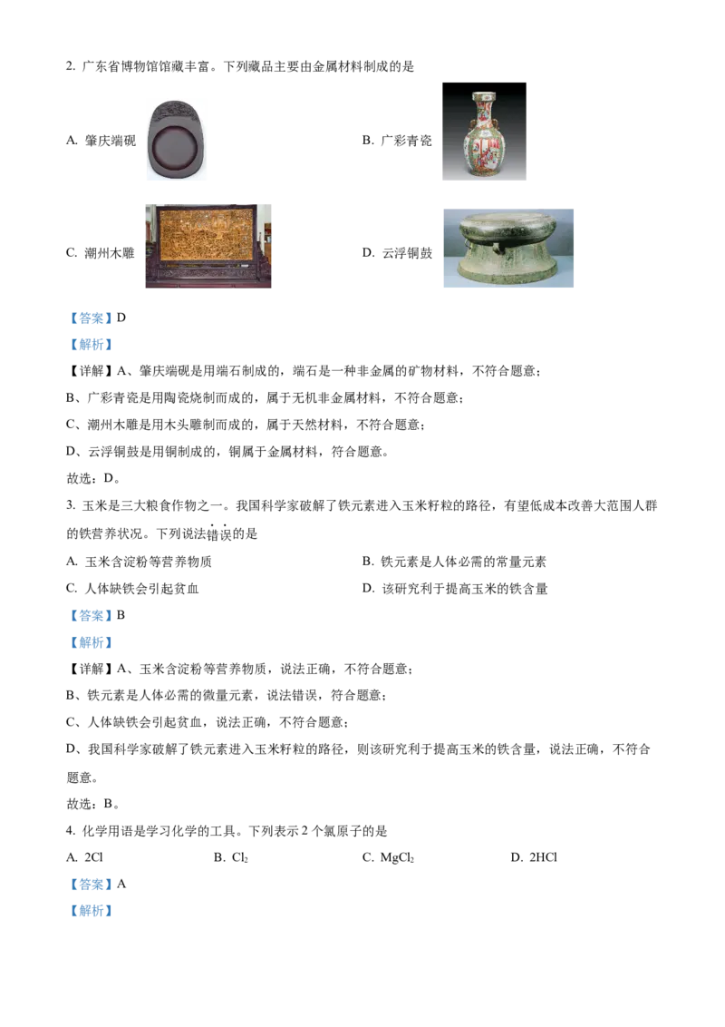 2024年广东省中考化学真题（解析卷）_❤广东中考真题备考2026_5.广东中考化学2008-2025