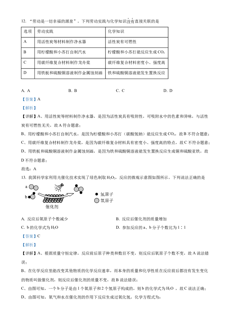 2024年广东省中考化学真题（解析卷）_❤广东中考真题备考2026_5.广东中考化学2008-2025