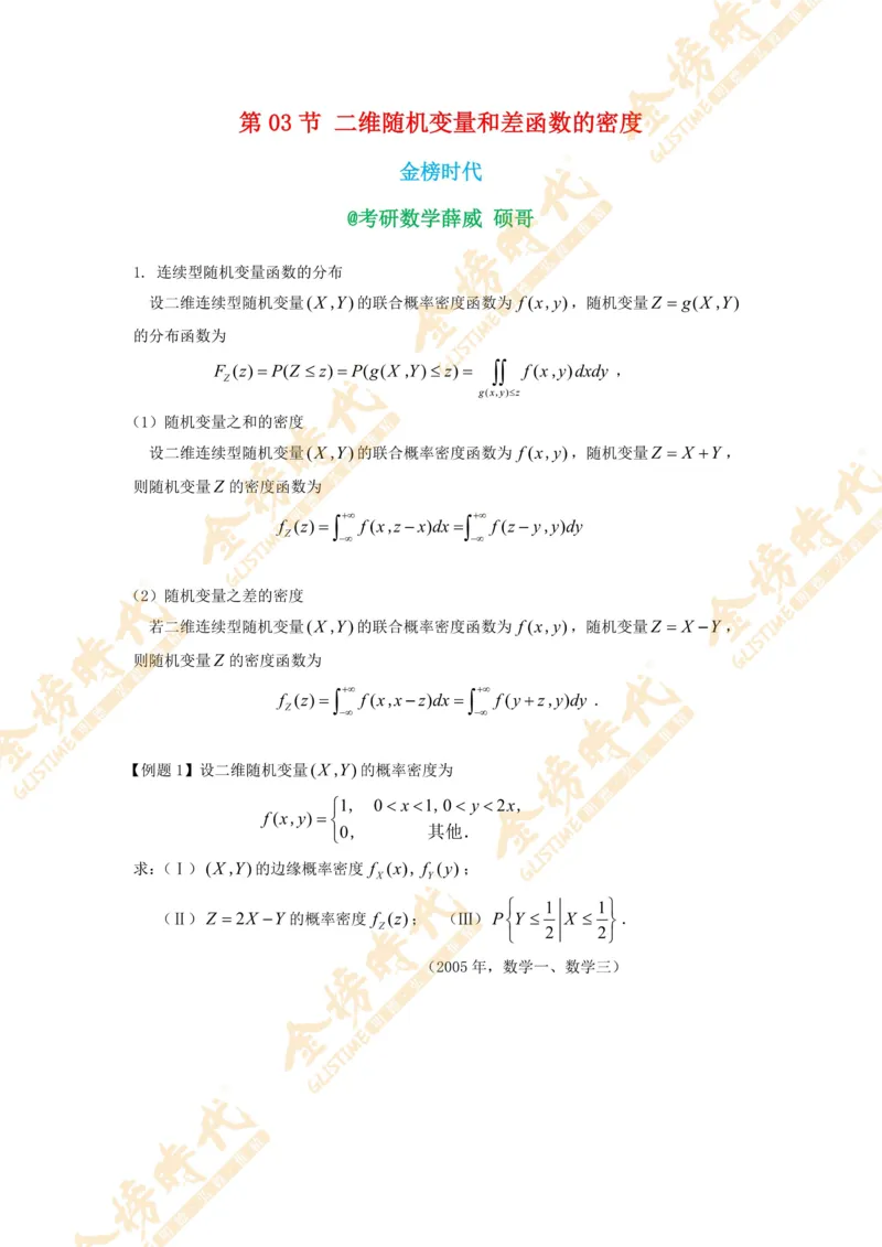 2025年概率统计专题第03节--二维随机变量和差函数的密度（题目紧凑版）_07.2026考研数学李永乐全程班_01.2026考研数学金榜李永乐_09.李永乐&times;薛威26考研数学保命班_00.配课讲义