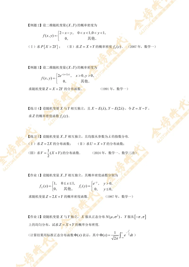 2025年概率统计专题第03节--二维随机变量和差函数的密度（题目紧凑版）_07.2026考研数学李永乐全程班_01.2026考研数学金榜李永乐_09.李永乐&times;薛威26考研数学保命班_00.配课讲义