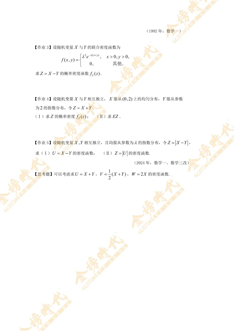 2025年概率统计专题第03节--二维随机变量和差函数的密度（题目紧凑版）_07.2026考研数学李永乐全程班_01.2026考研数学金榜李永乐_09.李永乐&times;薛威26考研数学保命班_00.配课讲义