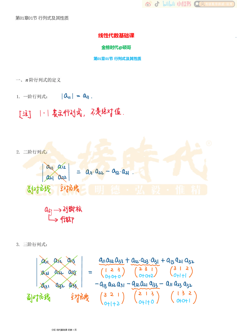 第01章01节行列式及其性质_已解密_07.2026考研数学李永乐全程班_02.2026考研数学B站李永乐_00.讲义_基础阶段_板书