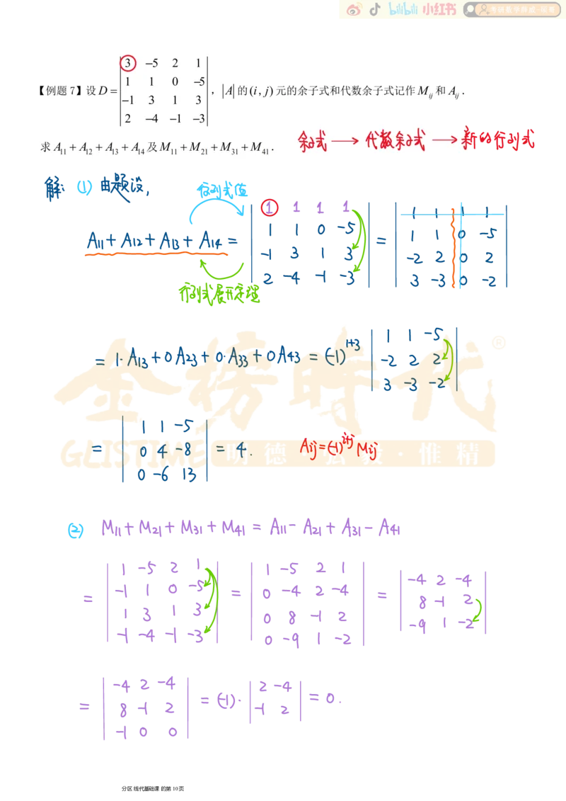 第01章01节行列式及其性质_已解密_07.2026考研数学李永乐全程班_02.2026考研数学B站李永乐_00.讲义_基础阶段_板书