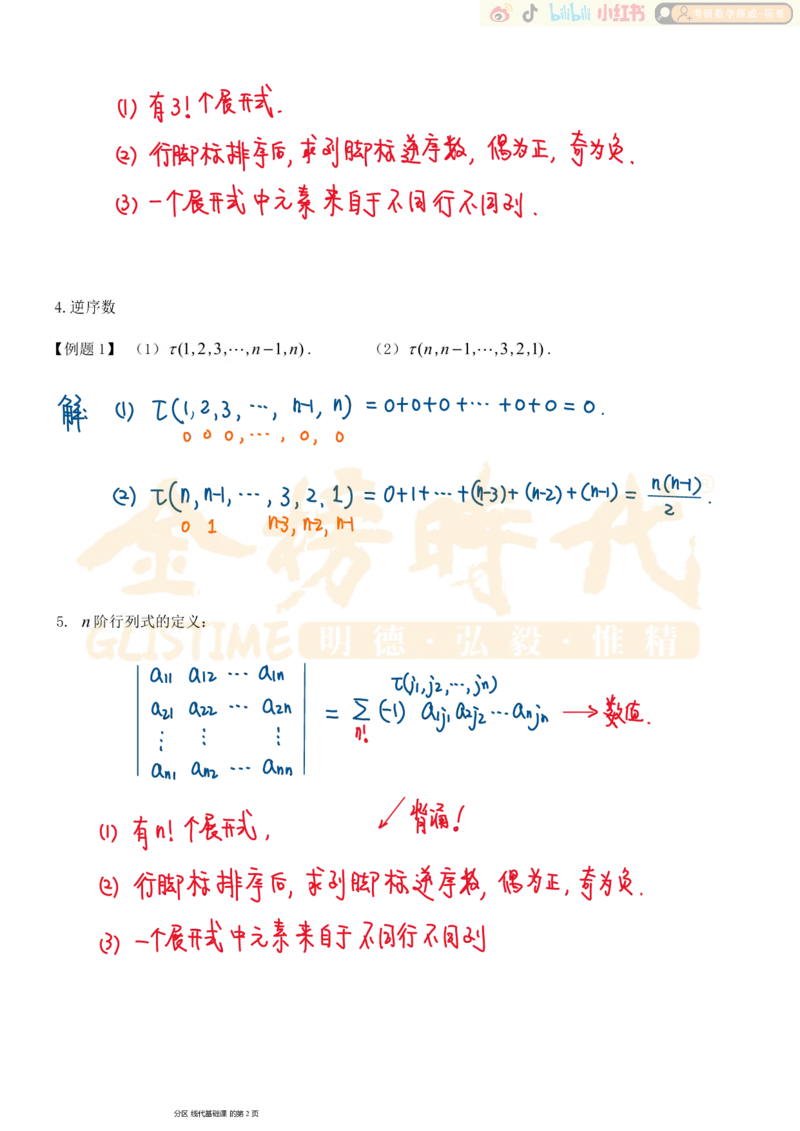 第01章01节行列式及其性质_已解密_07.2026考研数学李永乐全程班_02.2026考研数学B站李永乐_00.讲义_基础阶段_板书