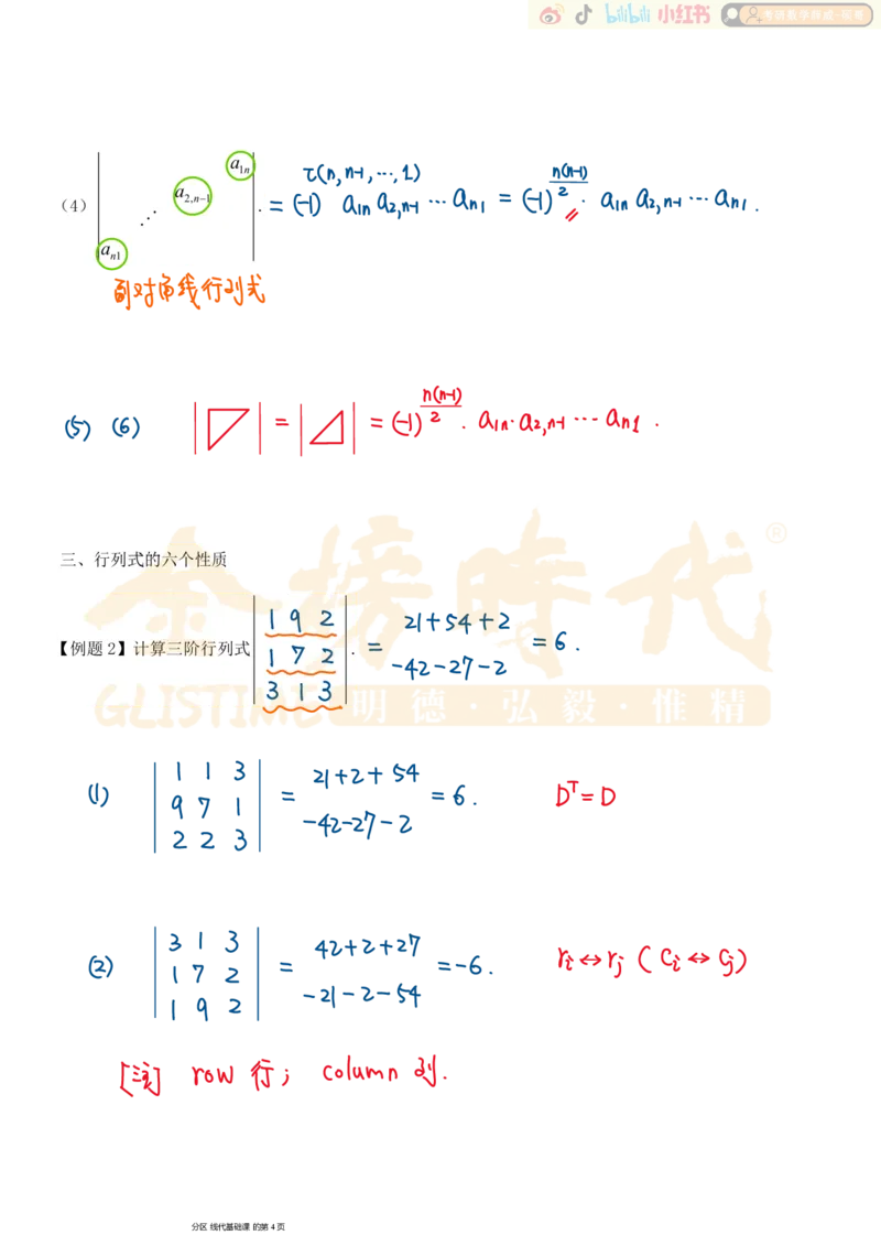 第01章01节行列式及其性质_已解密_07.2026考研数学李永乐全程班_02.2026考研数学B站李永乐_00.讲义_基础阶段_板书