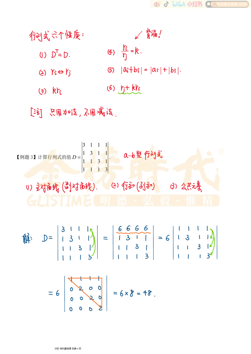 第01章01节行列式及其性质_已解密_07.2026考研数学李永乐全程班_02.2026考研数学B站李永乐_00.讲义_基础阶段_板书