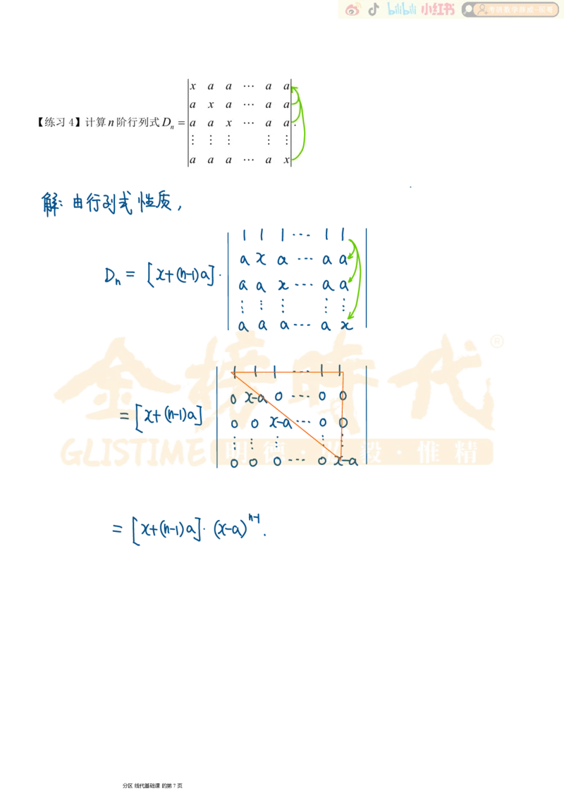 第01章01节行列式及其性质_已解密_07.2026考研数学李永乐全程班_02.2026考研数学B站李永乐_00.讲义_基础阶段_板书