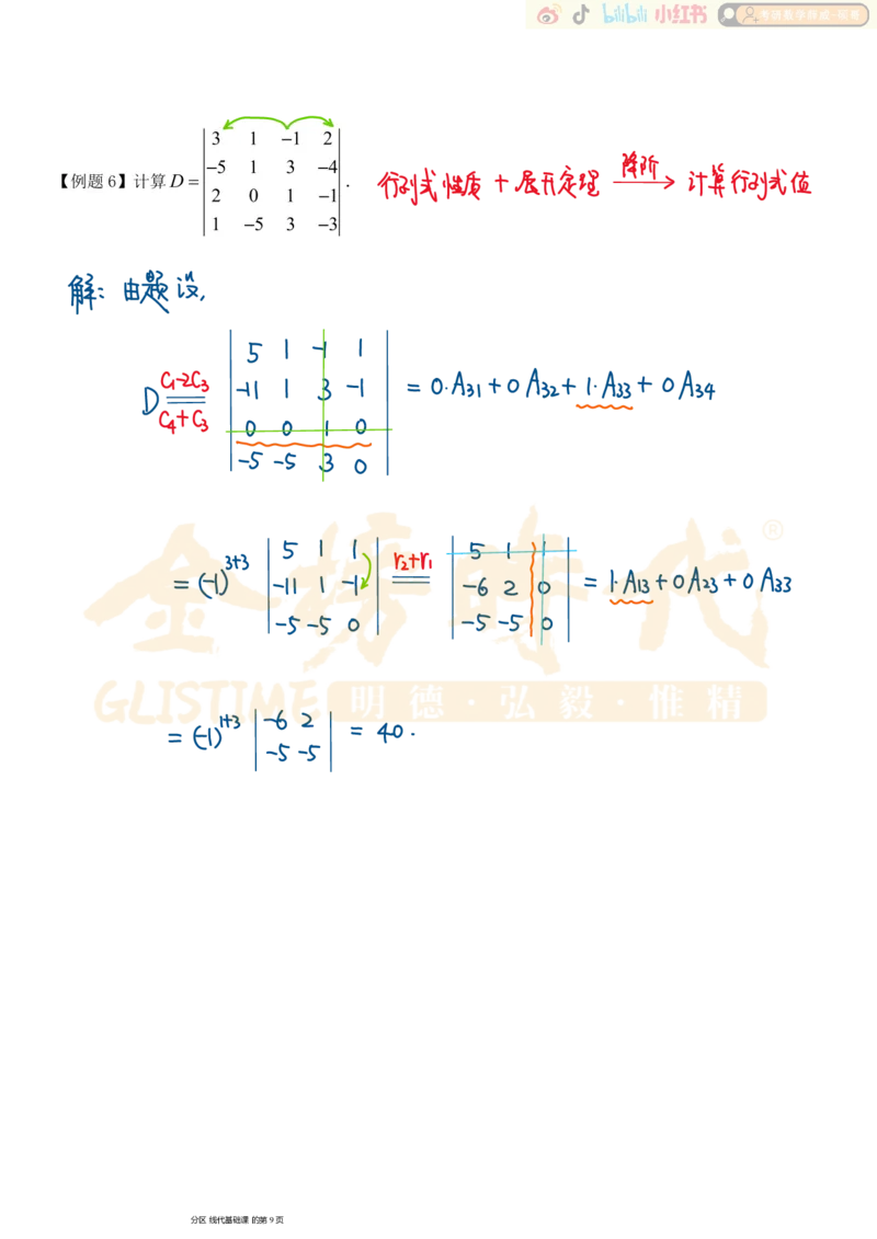 第01章01节行列式及其性质_已解密_07.2026考研数学李永乐全程班_02.2026考研数学B站李永乐_00.讲义_基础阶段_板书