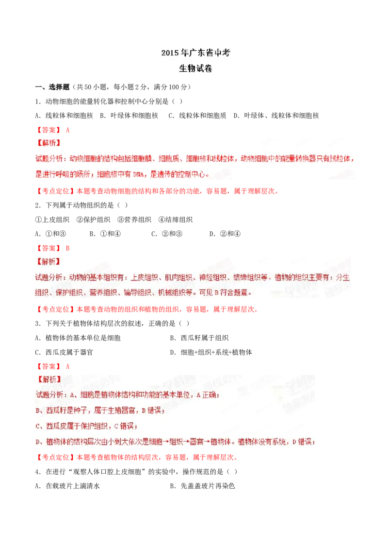 2015年广东省中考生物真题（解析卷）_❤广东中考真题备考2026_8.广东中考生物2008-2025