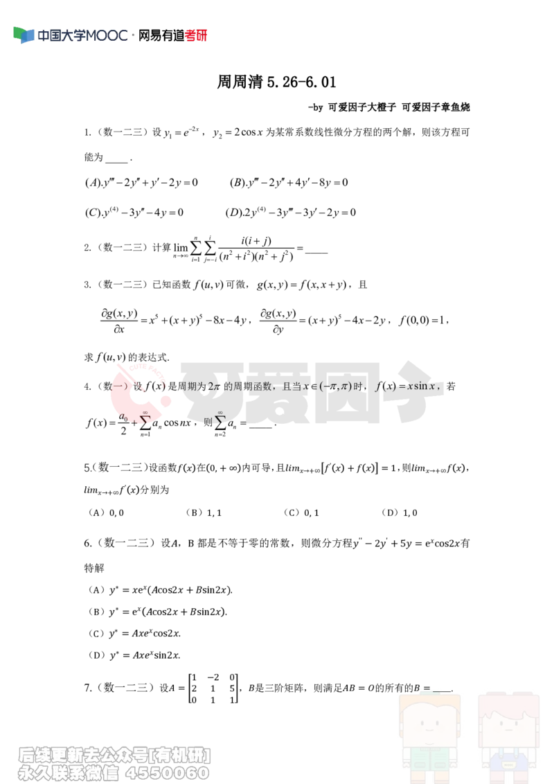(297)--周周清第十二周仅题目（5.26-6.01）_01.2026考研数学有道武忠祥刘金峰全程班_01.2026考研数学武忠祥刘金峰全程班_00.书籍和讲义_{2}--资料