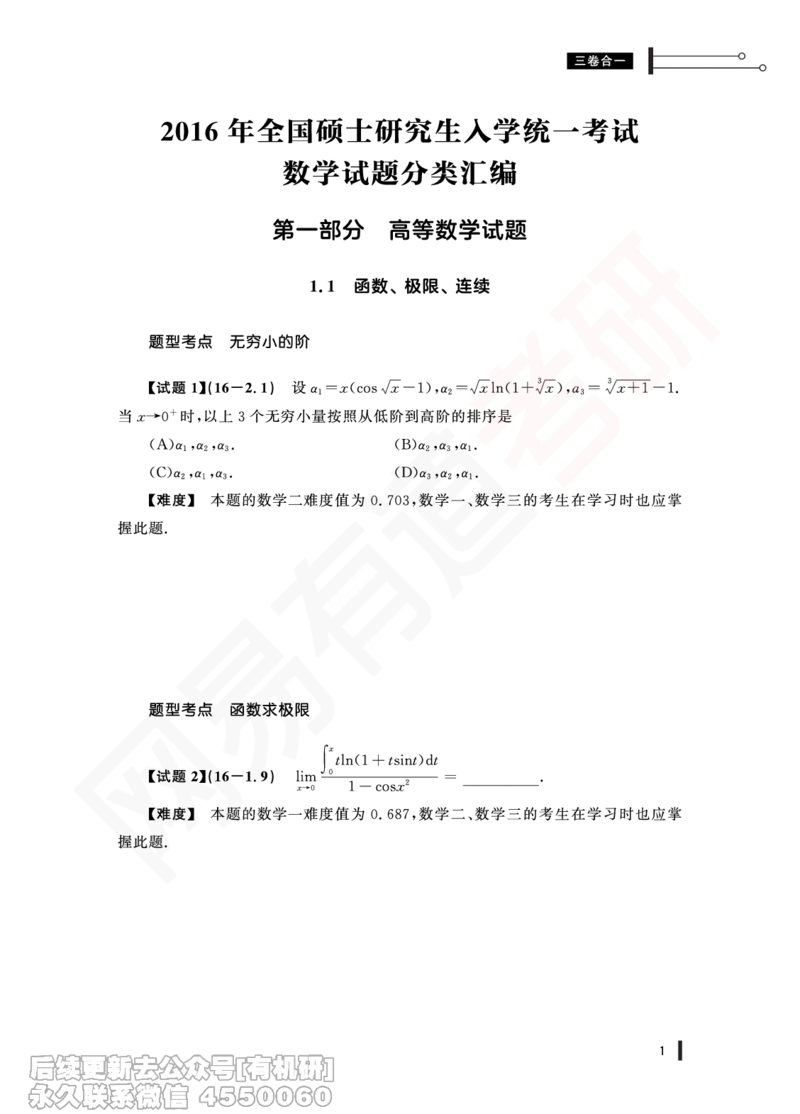 (353)--16年真题试卷（三合一）PDF版_01.2026考研数学有道武忠祥刘金峰全程班_01.2026考研数学武忠祥刘金峰全程班_00.书籍和讲义_{2}--资料