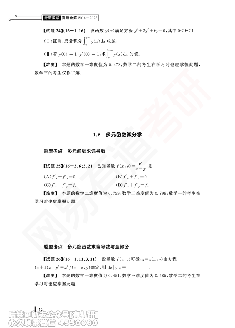 (353)--16年真题试卷（三合一）PDF版_01.2026考研数学有道武忠祥刘金峰全程班_01.2026考研数学武忠祥刘金峰全程班_00.书籍和讲义_{2}--资料