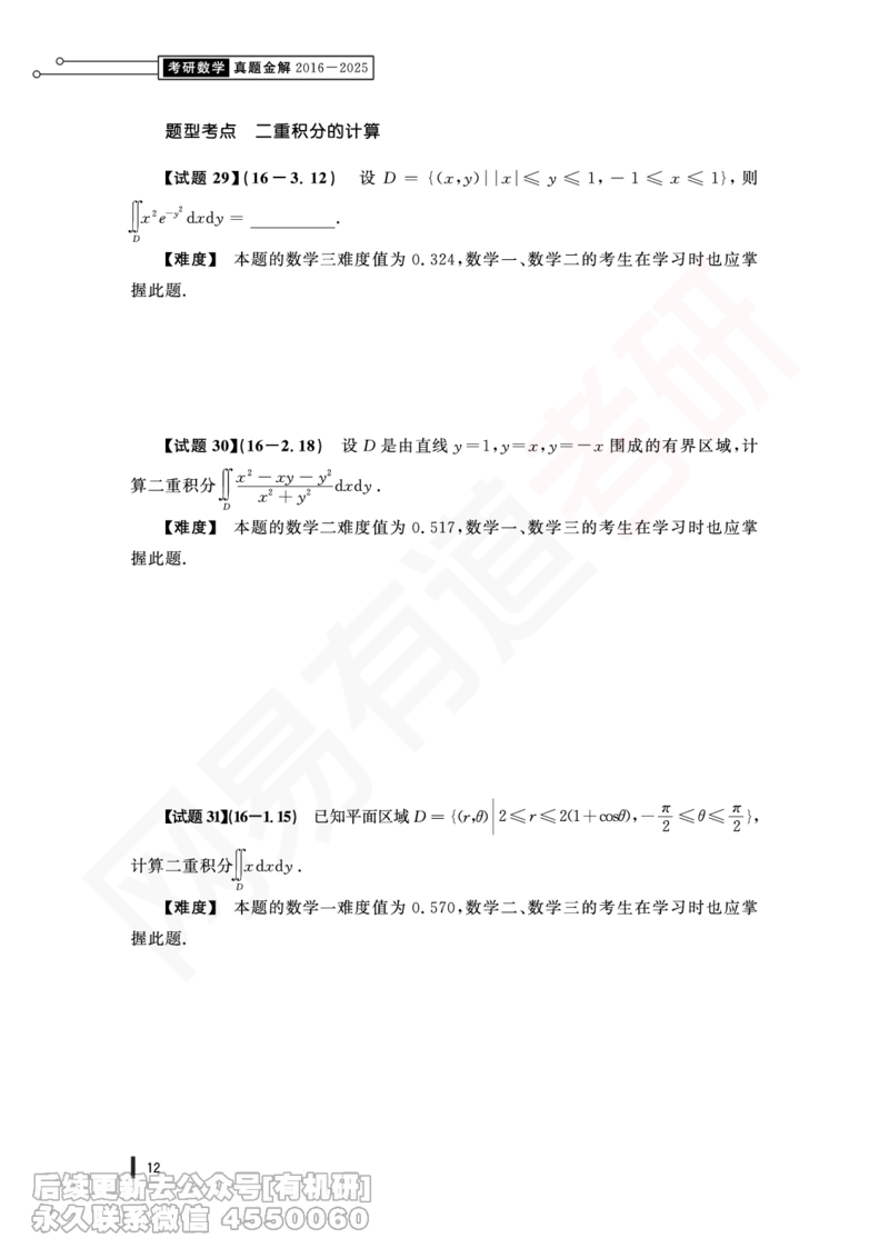 (353)--16年真题试卷（三合一）PDF版_01.2026考研数学有道武忠祥刘金峰全程班_01.2026考研数学武忠祥刘金峰全程班_00.书籍和讲义_{2}--资料