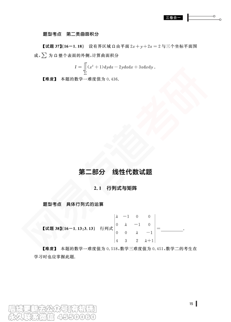 (353)--16年真题试卷（三合一）PDF版_01.2026考研数学有道武忠祥刘金峰全程班_01.2026考研数学武忠祥刘金峰全程班_00.书籍和讲义_{2}--资料