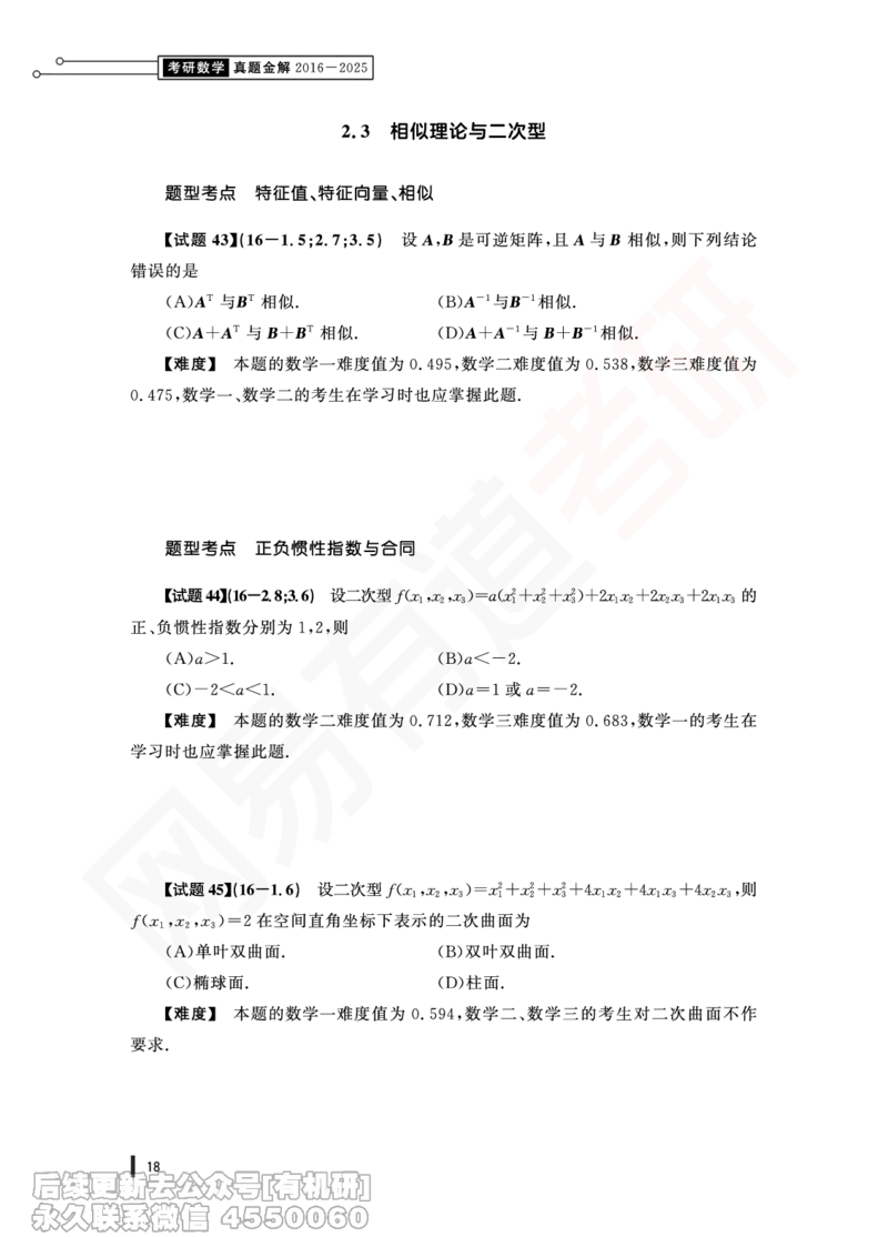 (353)--16年真题试卷（三合一）PDF版_01.2026考研数学有道武忠祥刘金峰全程班_01.2026考研数学武忠祥刘金峰全程班_00.书籍和讲义_{2}--资料