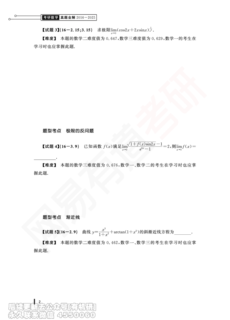 (353)--16年真题试卷（三合一）PDF版_01.2026考研数学有道武忠祥刘金峰全程班_01.2026考研数学武忠祥刘金峰全程班_00.书籍和讲义_{2}--资料