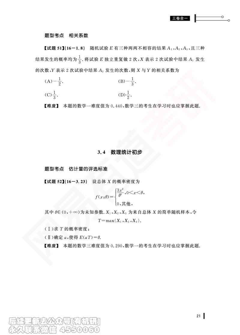 (353)--16年真题试卷（三合一）PDF版_01.2026考研数学有道武忠祥刘金峰全程班_01.2026考研数学武忠祥刘金峰全程班_00.书籍和讲义_{2}--资料