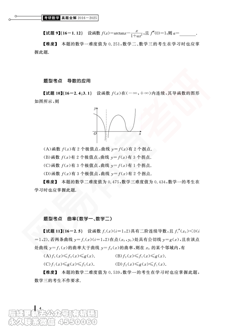 (353)--16年真题试卷（三合一）PDF版_01.2026考研数学有道武忠祥刘金峰全程班_01.2026考研数学武忠祥刘金峰全程班_00.书籍和讲义_{2}--资料