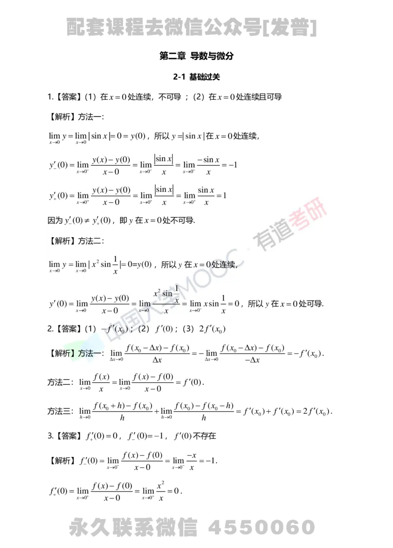 241011_180302-基础习题册高数第二章详解_01.2026考研数学有道武忠祥刘金峰全程班_01.2026考研数学武忠祥刘金峰全程班_03.基础定制_01.高数_讲义