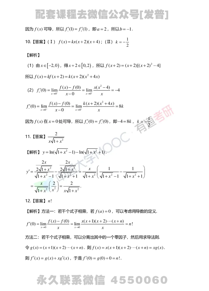 241011_180302-基础习题册高数第二章详解_01.2026考研数学有道武忠祥刘金峰全程班_01.2026考研数学武忠祥刘金峰全程班_03.基础定制_01.高数_讲义