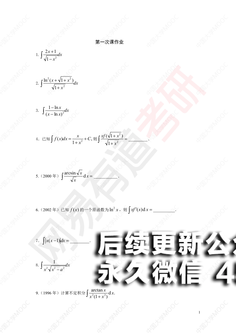 (195)--第1次课后作业（10道题）_01.2026考研数学有道武忠祥刘金峰全程班_01.2026考研数学武忠祥刘金峰全程班_00.书籍和讲义_{2}--资料