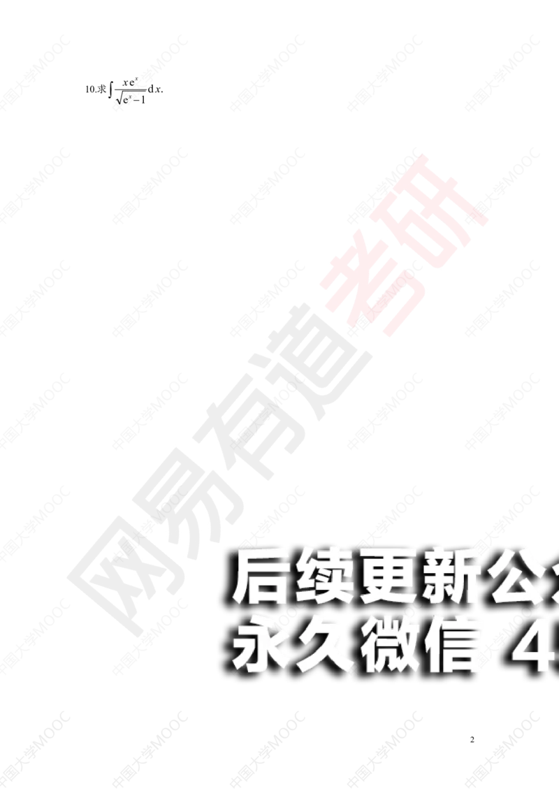 (195)--第1次课后作业（10道题）_01.2026考研数学有道武忠祥刘金峰全程班_01.2026考研数学武忠祥刘金峰全程班_00.书籍和讲义_{2}--资料