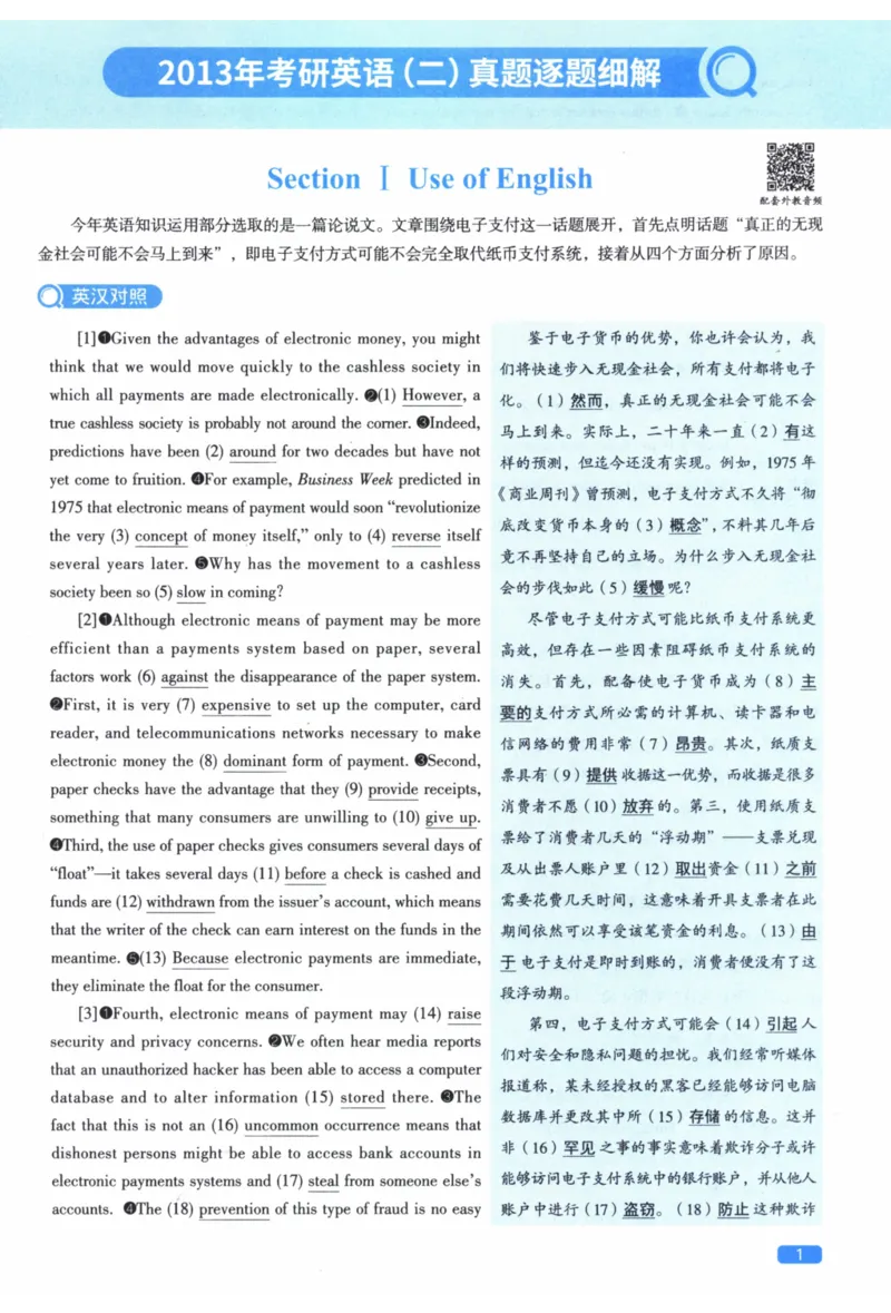 2013年真题逐题细解_41考研英语一二历年真题解析_英语二_解析册+逐词逐句册