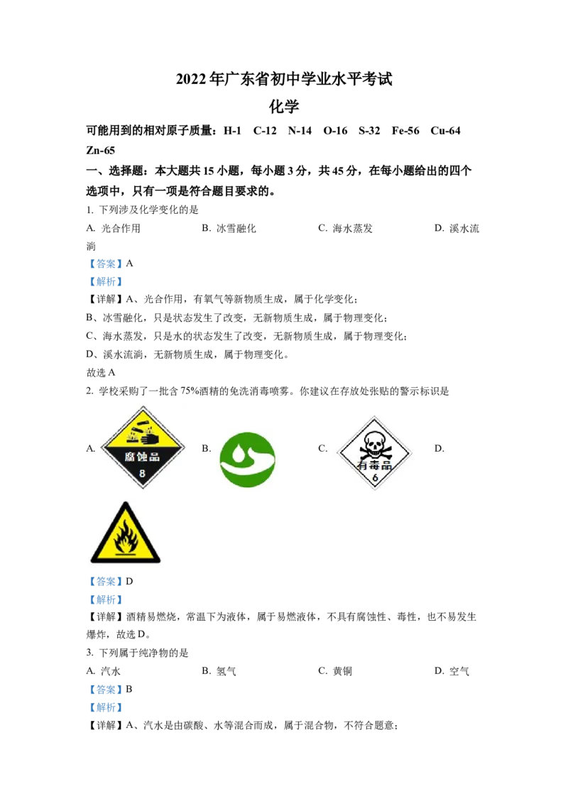 2022年广东省中考化学真题（解析卷）_❤广东中考真题备考2026_5.广东中考化学2008-2025
