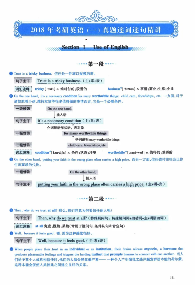 2018年逐词逐句精讲册_41考研英语一二历年真题解析_英语一_解析册+逐词逐句册