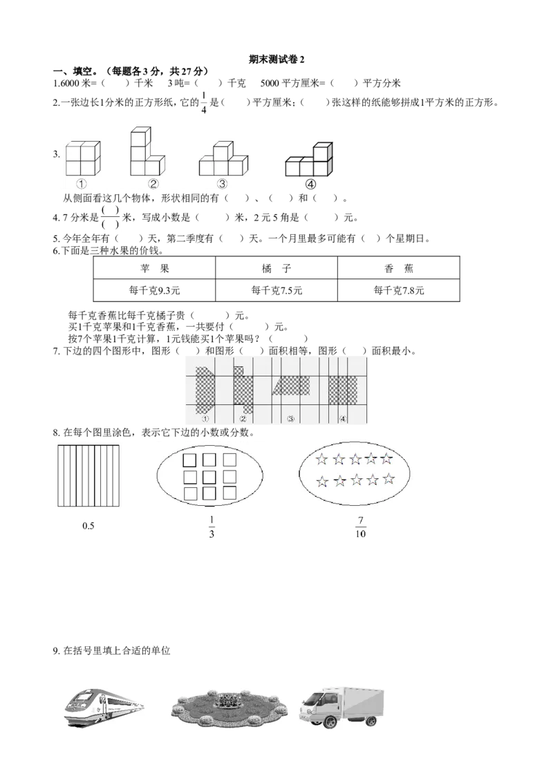 青岛版数学三年级下册期末测试卷2_小学1-6年级全部试卷_数学_三年级_3-8-4、小学三年级数学下册_3-8-4-2、练习题、作业、试题、试卷_青岛版_期末测试卷