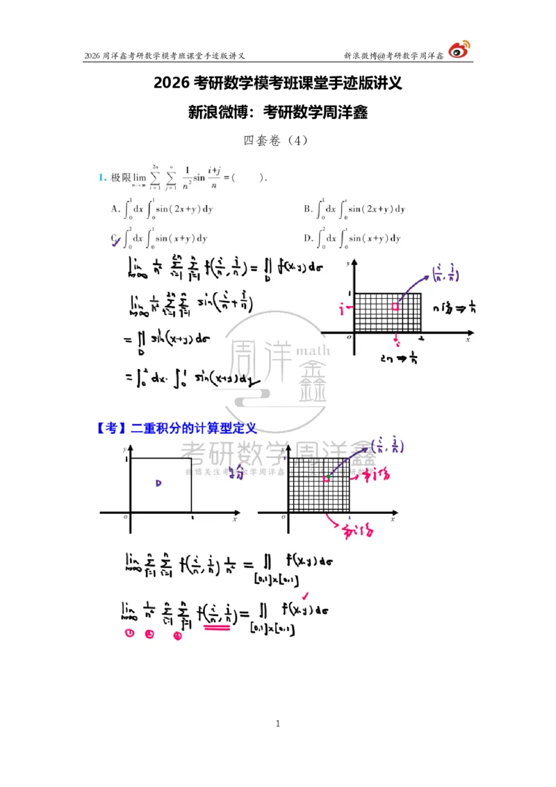 2026考前最后四套卷（4）周洋鑫手迹笔记_04.2026考研数学周洋鑫数学笑过_11.26考研数学一考前四套卷全真模考解析课_四套卷
