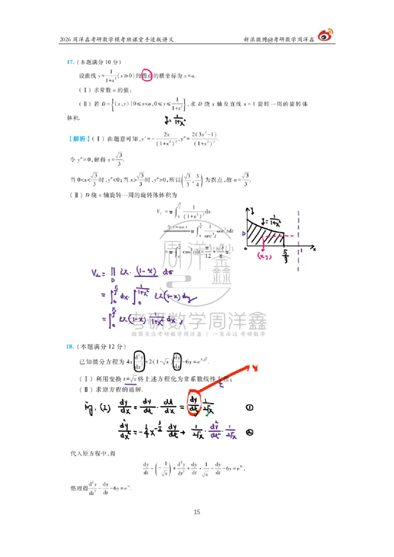 2026考前最后四套卷（4）周洋鑫手迹笔记_04.2026考研数学周洋鑫数学笑过_11.26考研数学一考前四套卷全真模考解析课_四套卷
