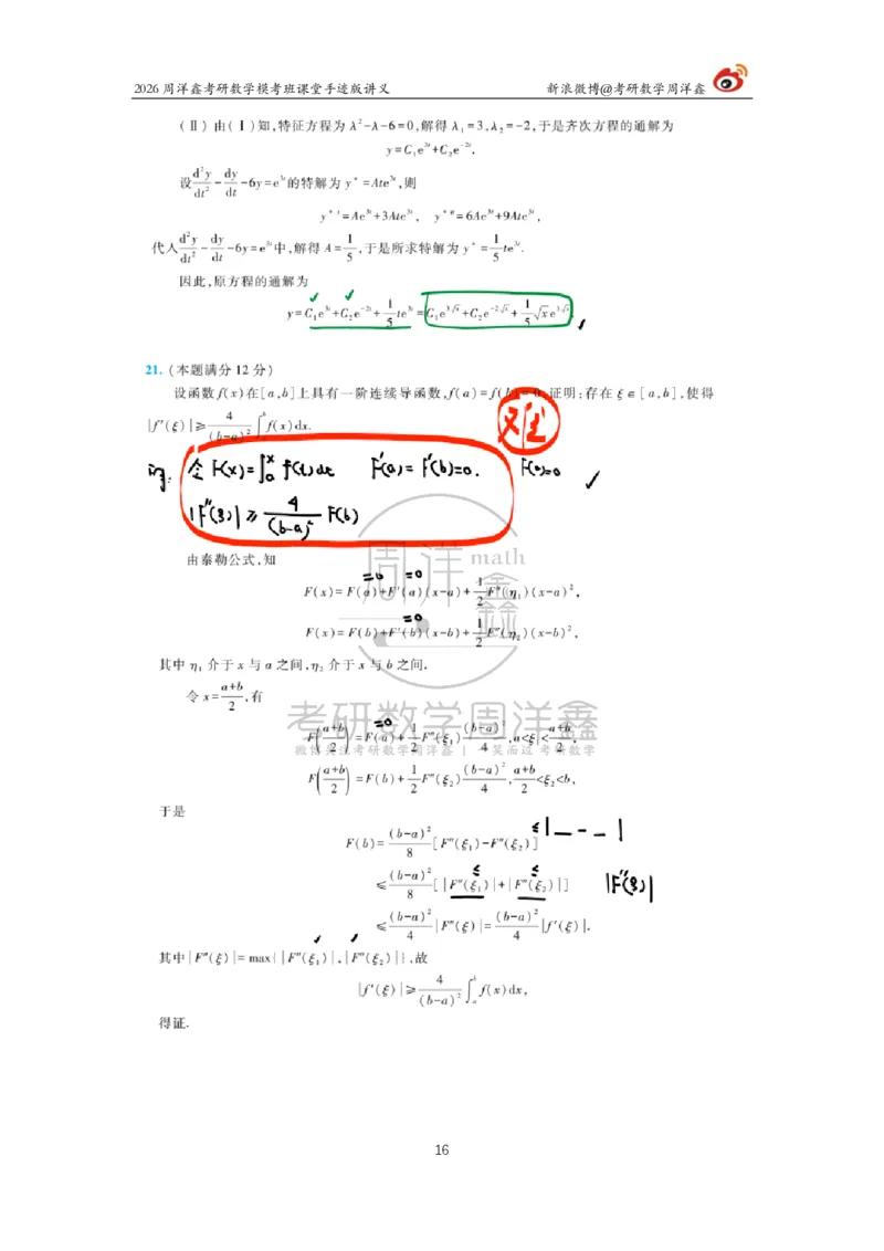 2026考前最后四套卷（4）周洋鑫手迹笔记_04.2026考研数学周洋鑫数学笑过_11.26考研数学一考前四套卷全真模考解析课_四套卷