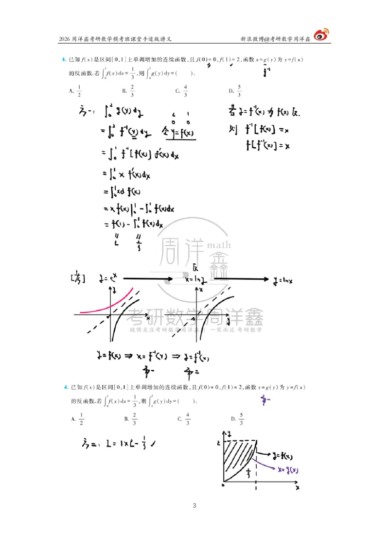 2026考前最后四套卷（4）周洋鑫手迹笔记_04.2026考研数学周洋鑫数学笑过_11.26考研数学一考前四套卷全真模考解析课_四套卷