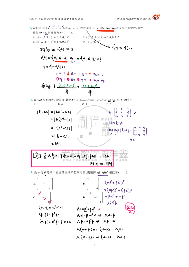2026考前最后四套卷（4）周洋鑫手迹笔记_04.2026考研数学周洋鑫数学笑过_11.26考研数学一考前四套卷全真模考解析课_四套卷